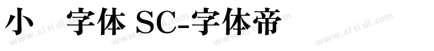 小赖字体 SC字体转换